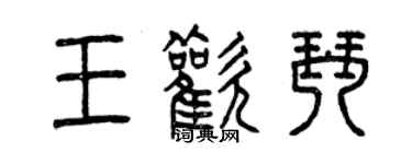 曾慶福王歡琴篆書個性簽名怎么寫