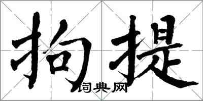 翁闓運拘提楷書怎么寫