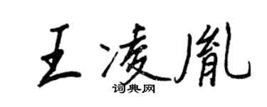 王正良王凌胤行書個性簽名怎么寫