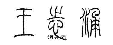 陳墨王志涌篆書個性簽名怎么寫