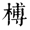 榑