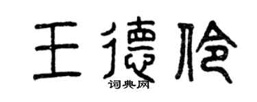 曾慶福王德伶篆書個性簽名怎么寫