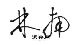 駱恆光林南草書個性簽名怎么寫