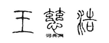 陳聲遠王慈浩篆書個性簽名怎么寫
