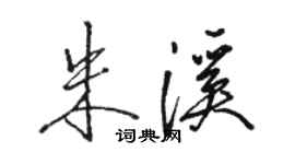 駱恆光朱溪行書個性簽名怎么寫