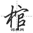 田英章寫的硬筆行書棺