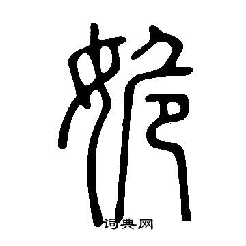 說文解字寫的姽