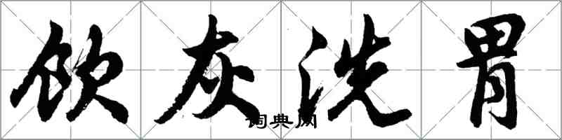 胡問遂飲灰洗胃行書怎么寫