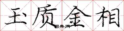 龐中華玉質金相楷書怎么寫