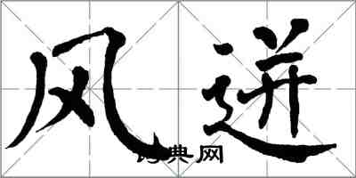 翁闓運風迸楷書怎么寫