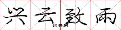 龐中華興雲致雨行書怎么寫