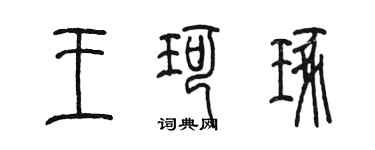 陳墨王珂琢篆書個性簽名怎么寫