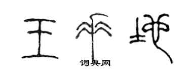 陳聲遠王垂地篆書個性簽名怎么寫