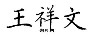 丁謙王祥文楷書個性簽名怎么寫
