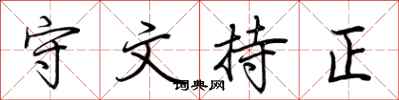 荊霄鵬守文持正行書怎么寫