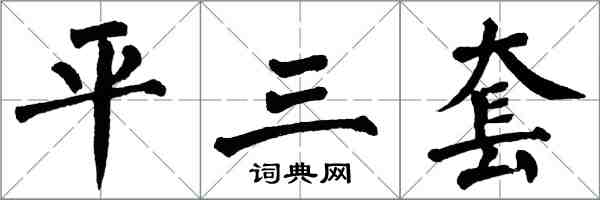 翁闓運平三套楷書怎么寫