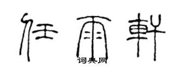 陳聲遠任雨軒篆書個性簽名怎么寫