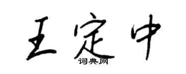 王正良王定中行書個性簽名怎么寫