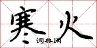 周炳元寒火楷書怎么寫