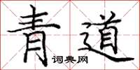 龐中華青道楷書怎么寫