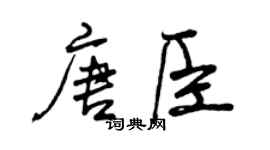曾慶福唐臣行書個性簽名怎么寫