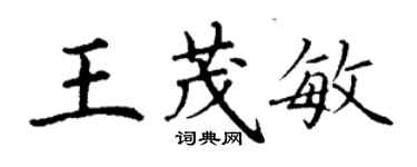 丁謙王茂敏楷書個性簽名怎么寫
