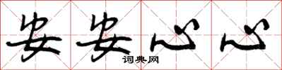 曾慶福安安心心行書怎么寫