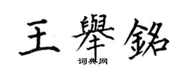 何伯昌王舉銘楷書個性簽名怎么寫