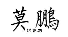 何伯昌莫鵬楷書個性簽名怎么寫