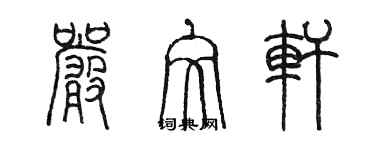 陳墨嚴文軒篆書個性簽名怎么寫