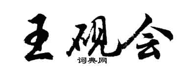 胡問遂王硯會行書個性簽名怎么寫