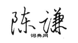 駱恆光陳謙行書個性簽名怎么寫