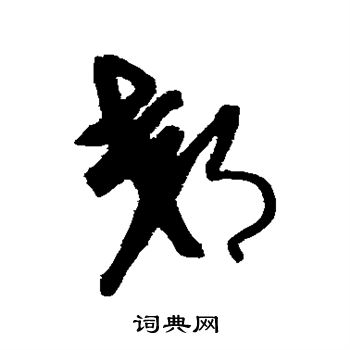 康里子山寫的郊