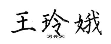何伯昌王玲娥楷書個性簽名怎么寫