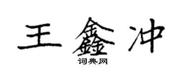 袁強王鑫沖楷書個性簽名怎么寫