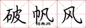 荊霄鵬破帆風楷書怎么寫