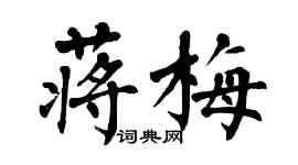 翁闓運蔣梅楷書個性簽名怎么寫