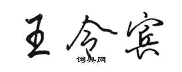 駱恆光王令賓行書個性簽名怎么寫