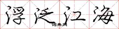 龐中華浮泛江海行書怎么寫