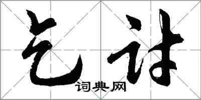 胡問遂乞討行書怎么寫