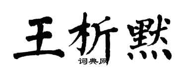 翁闓運王析默楷書個性簽名怎么寫