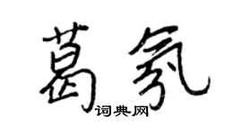 王正良葛氛行書個性簽名怎么寫