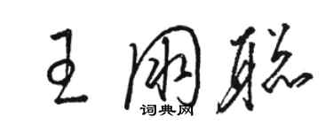 駱恆光王朋聰草書個性簽名怎么寫