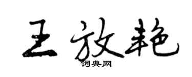 曾慶福王放艷行書個性簽名怎么寫