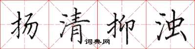 田英章揚清抑濁楷書怎么寫