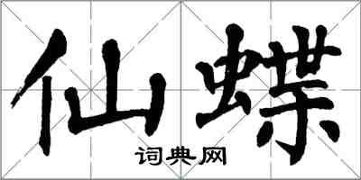 翁闓運仙蝶楷書怎么寫