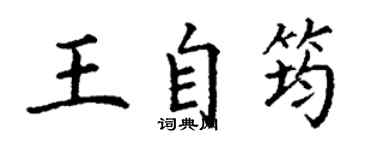 丁謙王自筠楷書個性簽名怎么寫
