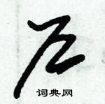 朱錫榮寫的硬筆草書戶