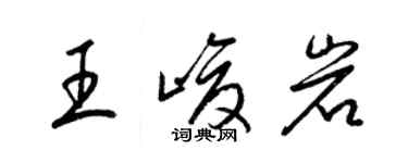 梁錦英王峻岩草書個性簽名怎么寫