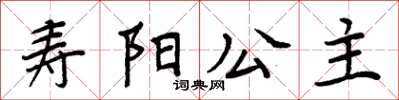 周炳元壽陽公主楷書怎么寫